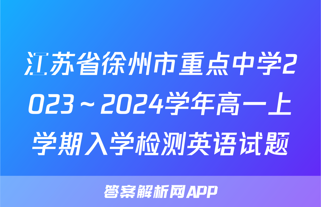 江苏省徐州市重点中学2023～2024学年高一上学期入学检测英语试题