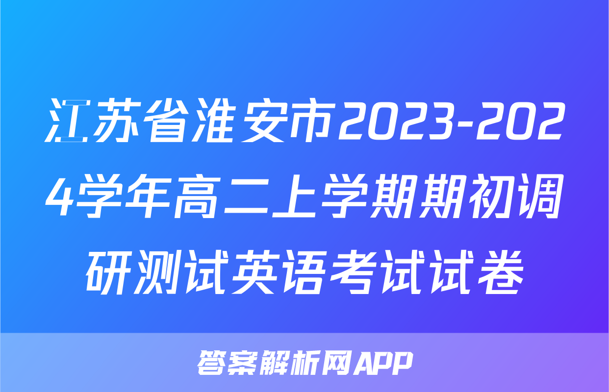 江苏省淮安市2023-2024学年高二上学期期初调研测试英语考试试卷