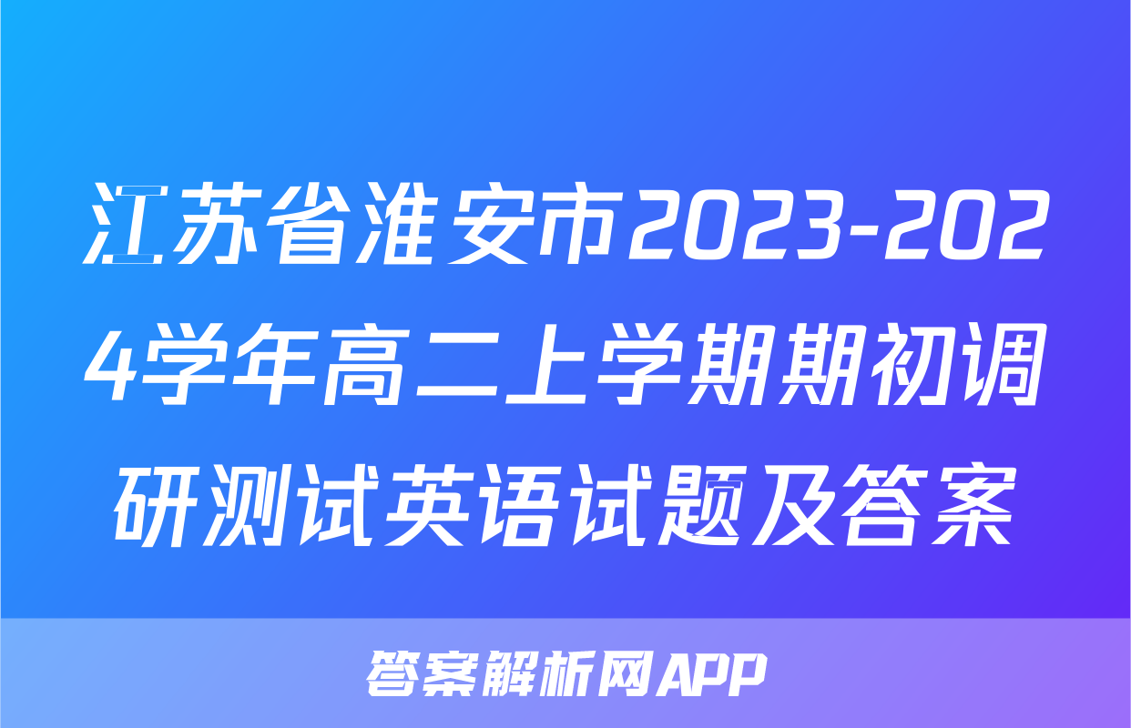 江苏省淮安市2023-2024学年高二上学期期初调研测试英语试题及答案