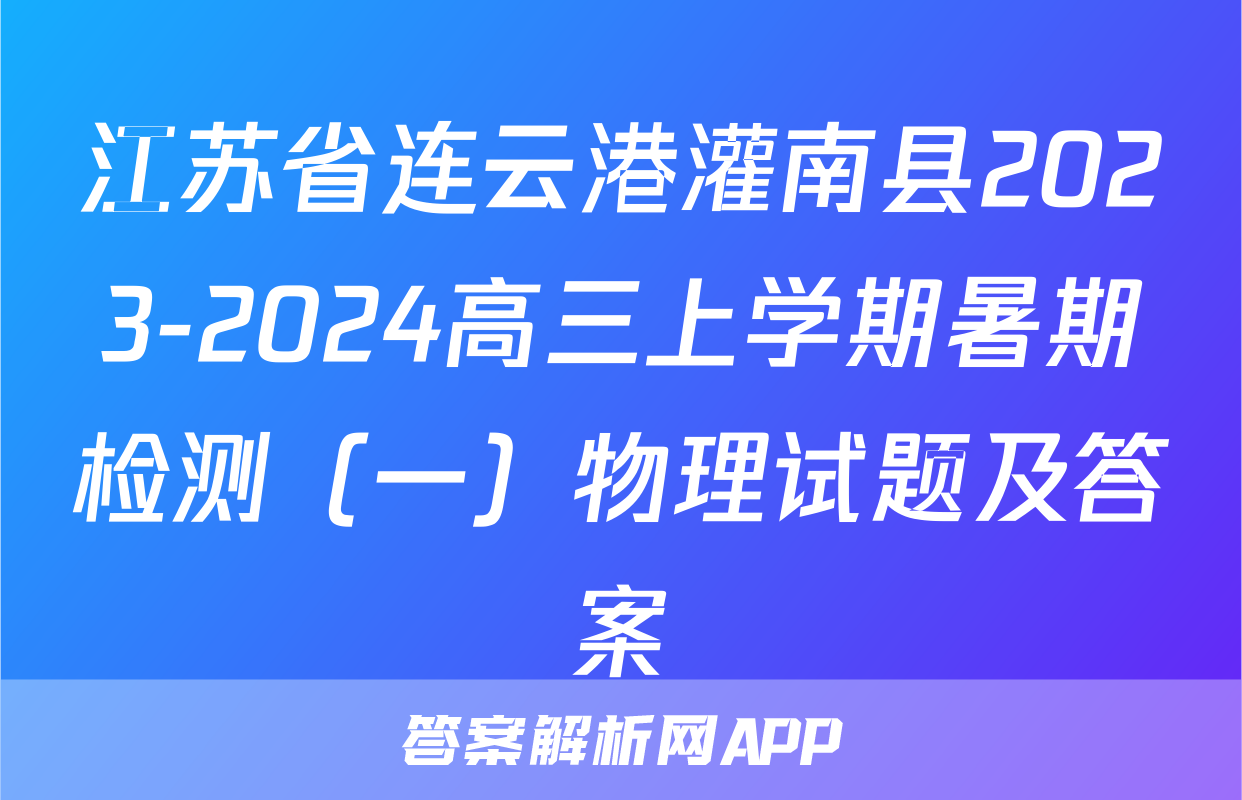 江苏省连云港灌南县2023-2024高三上学期暑期检测（一）物理试题及答案