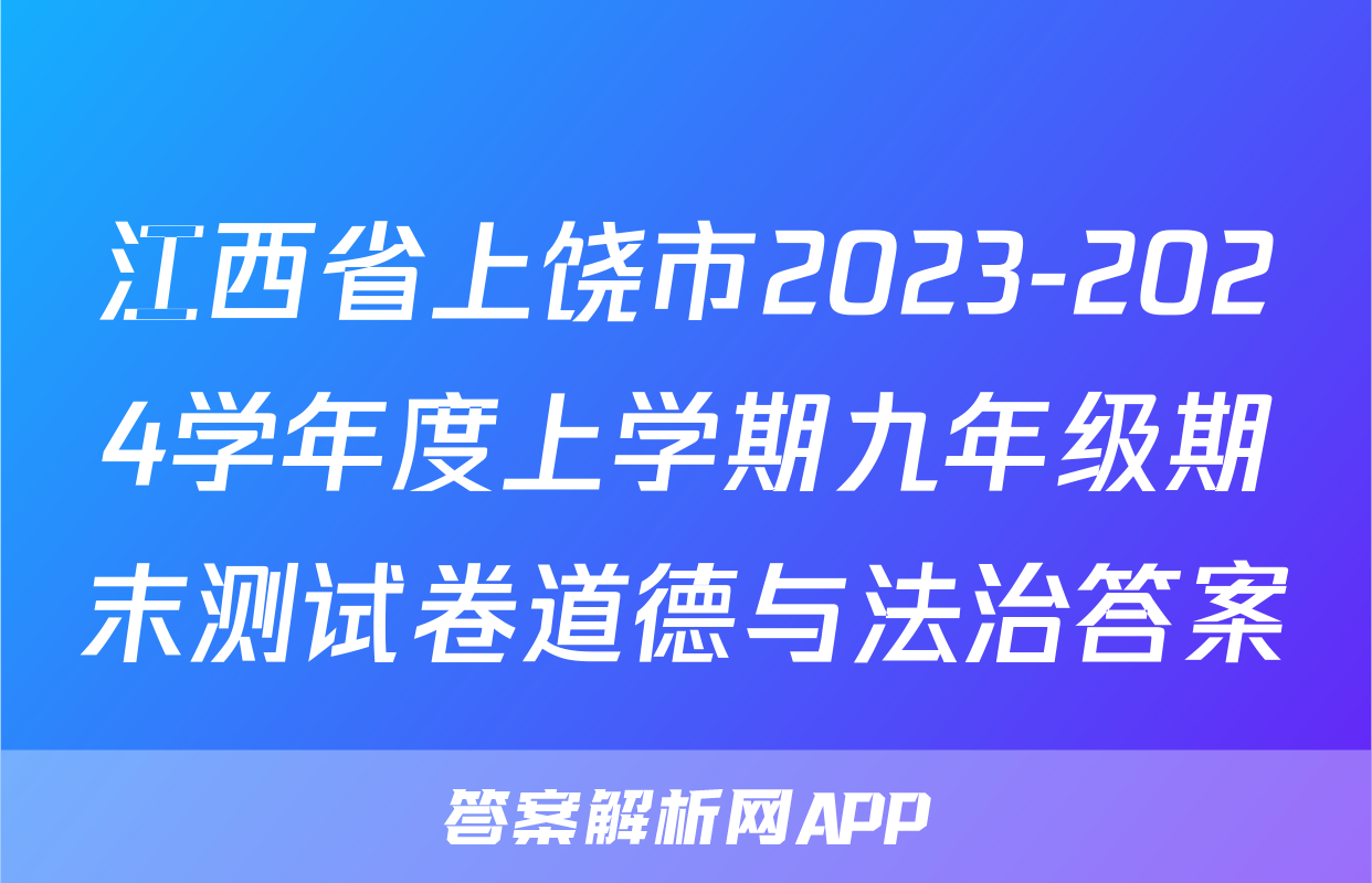 江西省上饶市2023-2024学年度上学期九年级期末测试卷道德与法治答案