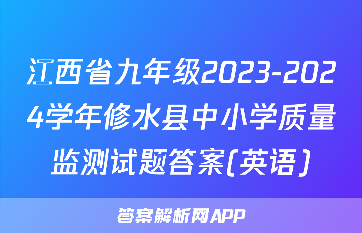 江西省九年级2023-2024学年修水县中小学质量监测试题答案(英语)