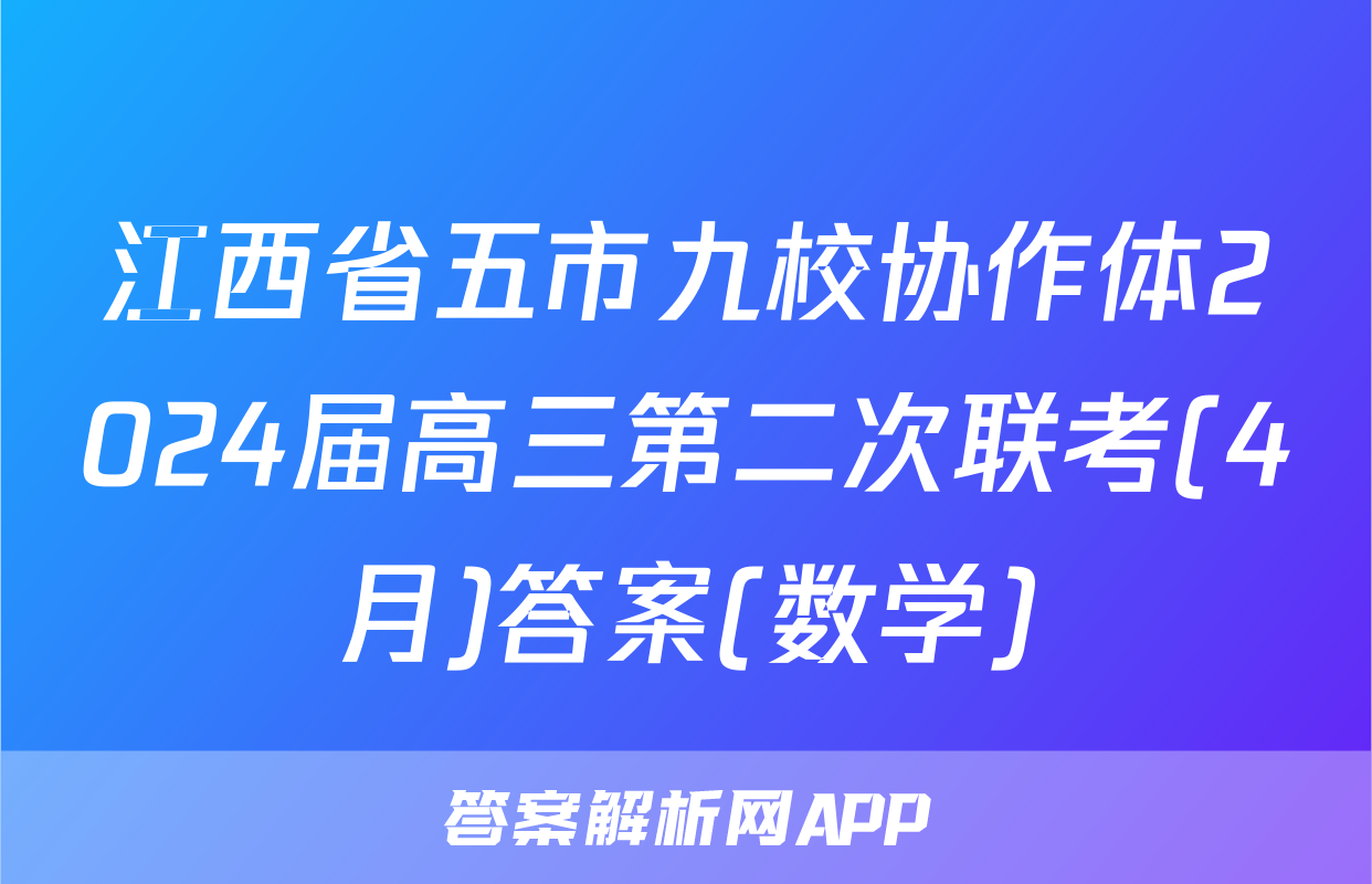 江西省五市九校协作体2024届高三第二次联考(4月)答案(数学)