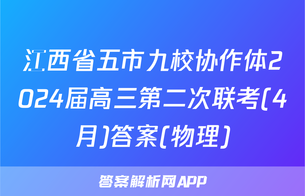 江西省五市九校协作体2024届高三第二次联考(4月)答案(物理)