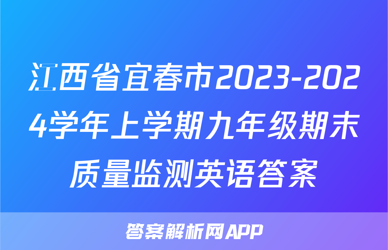 江西省宜春市2023-2024学年上学期九年级期末质量监测英语答案