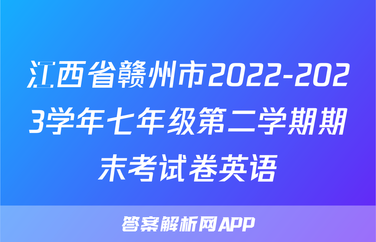 江西省赣州市2022-2023学年七年级第二学期期末考试卷英语
