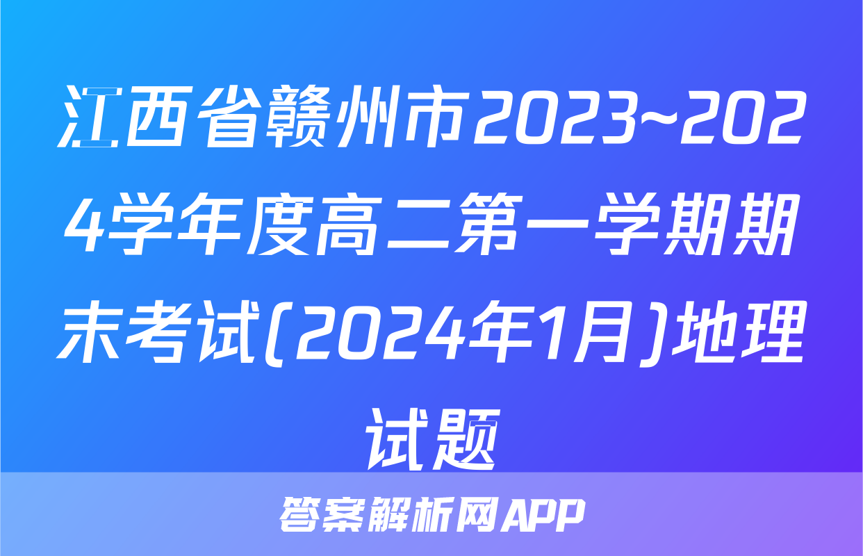 江西省赣州市2023~2024学年度高二第一学期期末考试(2024年1月)地理试题