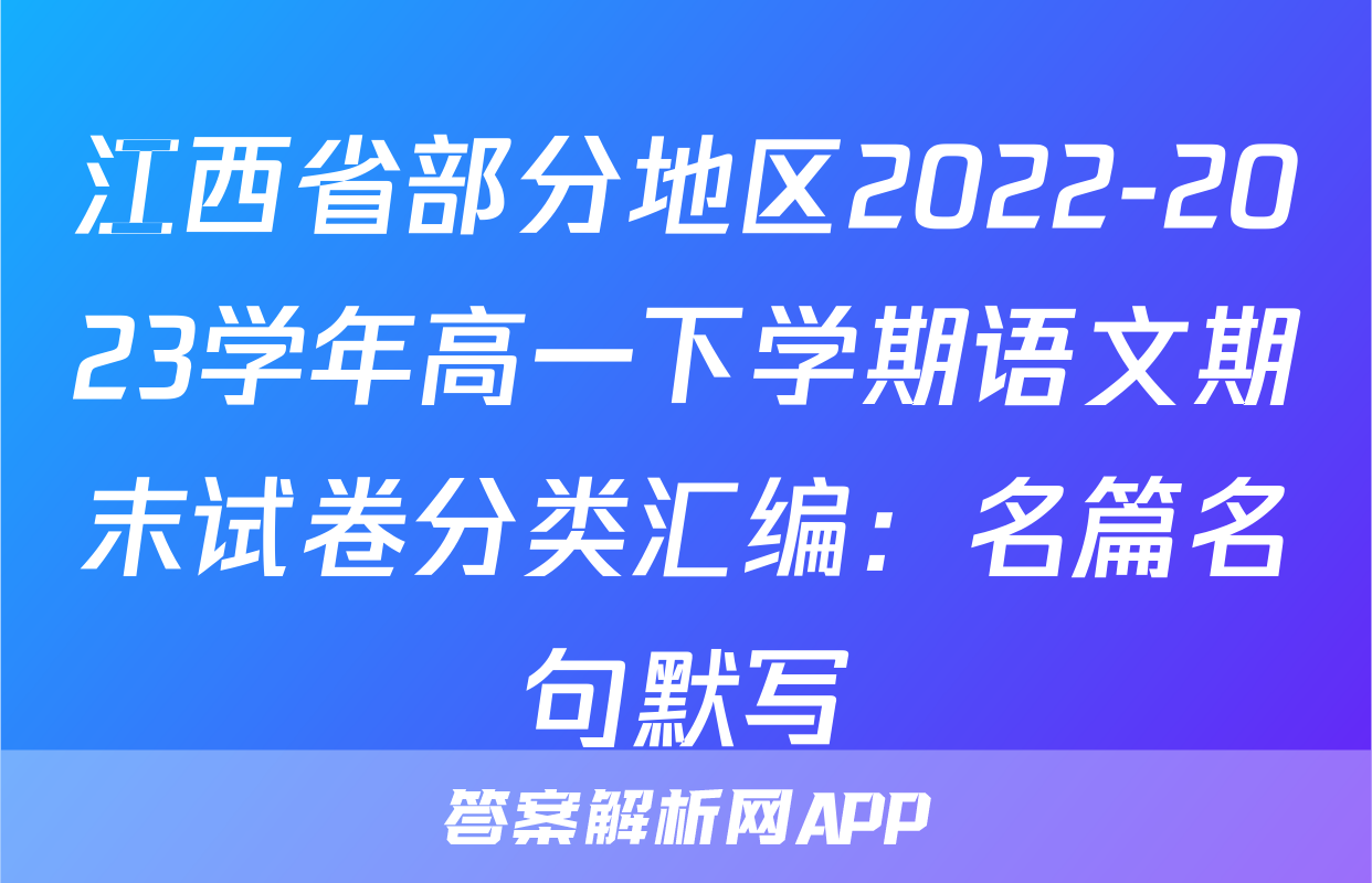 江西省部分地区2022-2023学年高一下学期语文期末试卷分类汇编：名篇名句默写