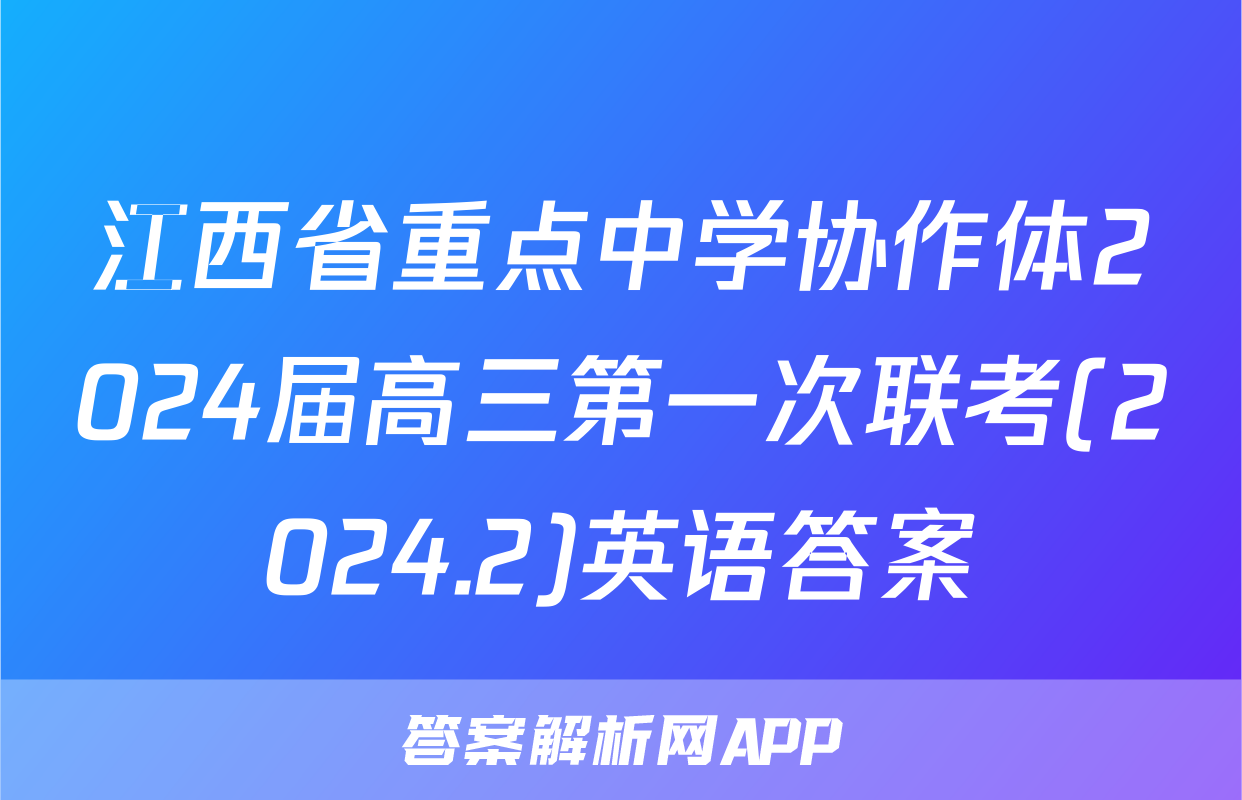 江西省重点中学协作体2024届高三第一次联考(2024.2)英语答案