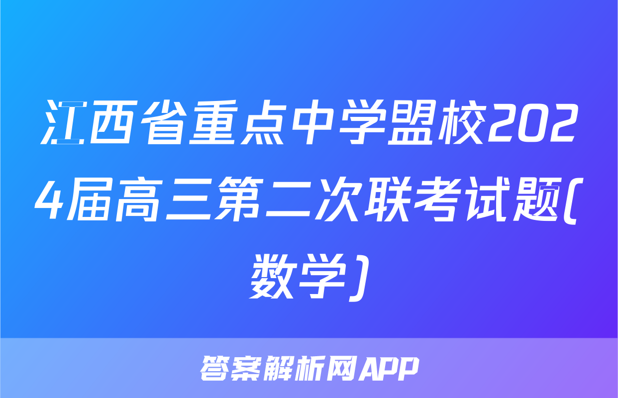 江西省重点中学盟校2024届高三第二次联考试题(数学)