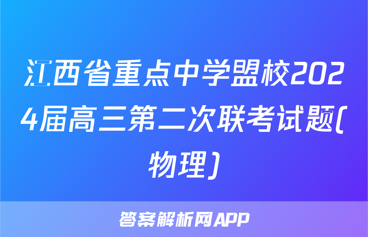 江西省重点中学盟校2024届高三第二次联考试题(物理)