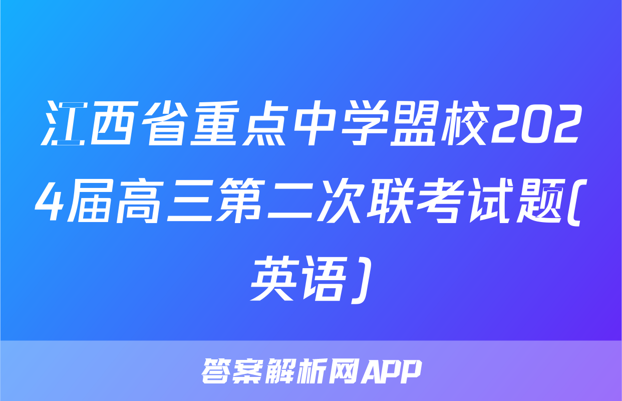 江西省重点中学盟校2024届高三第二次联考试题(英语)