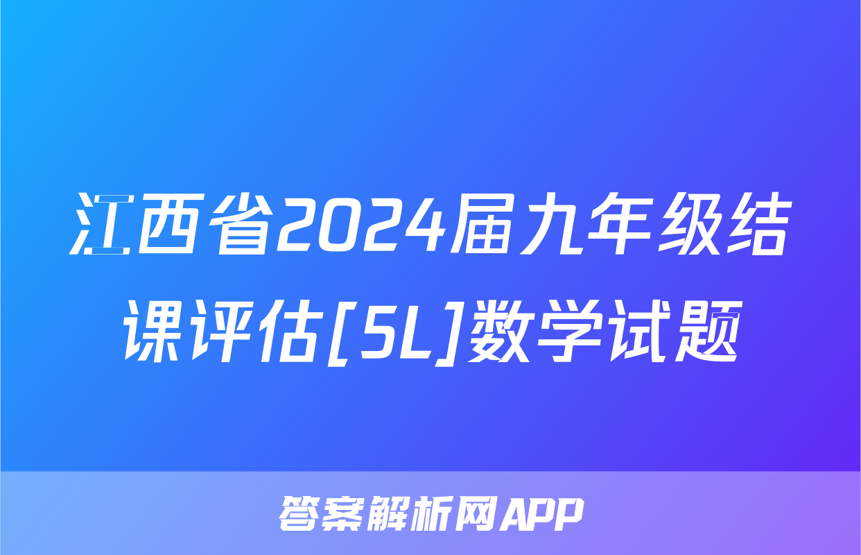 江西省2024届九年级结课评估[5L]数学试题