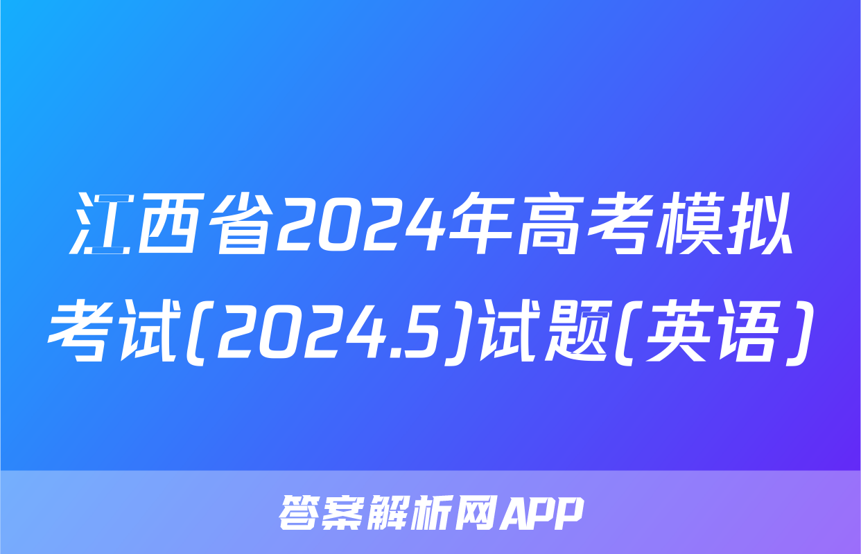 江西省2024年高考模拟考试(2024.5)试题(英语)