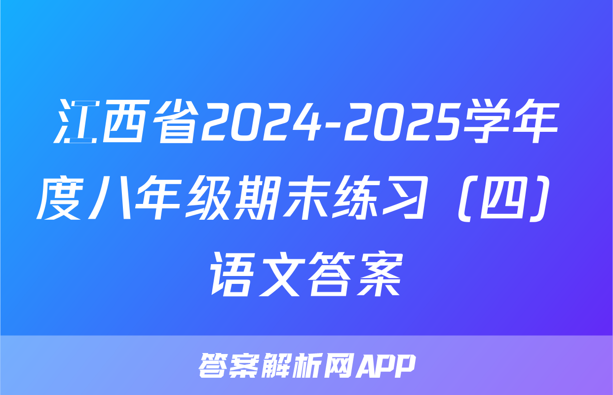江西省2024-2025学年度八年级期末练习（四）语文答案