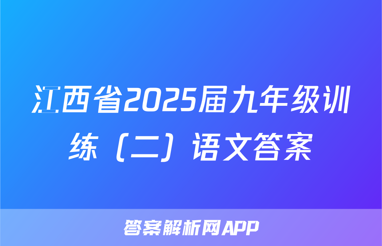 江西省2025届九年级训练（二）语文答案