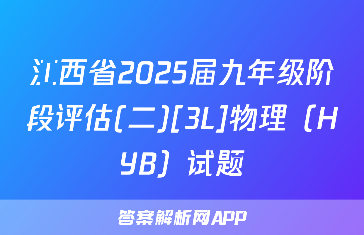 江西省2025届九年级阶段评估(二)[3L]物理（HYB）试题