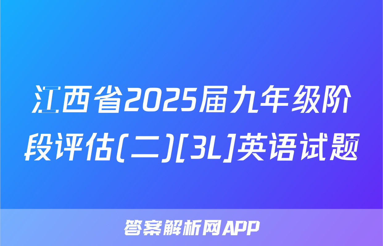 江西省2025届九年级阶段评估(二)[3L]英语试题