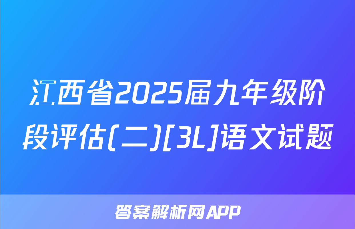 江西省2025届九年级阶段评估(二)[3L]语文试题