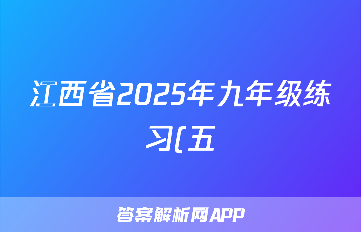 江西省2025年九年级练习(五)语文试题