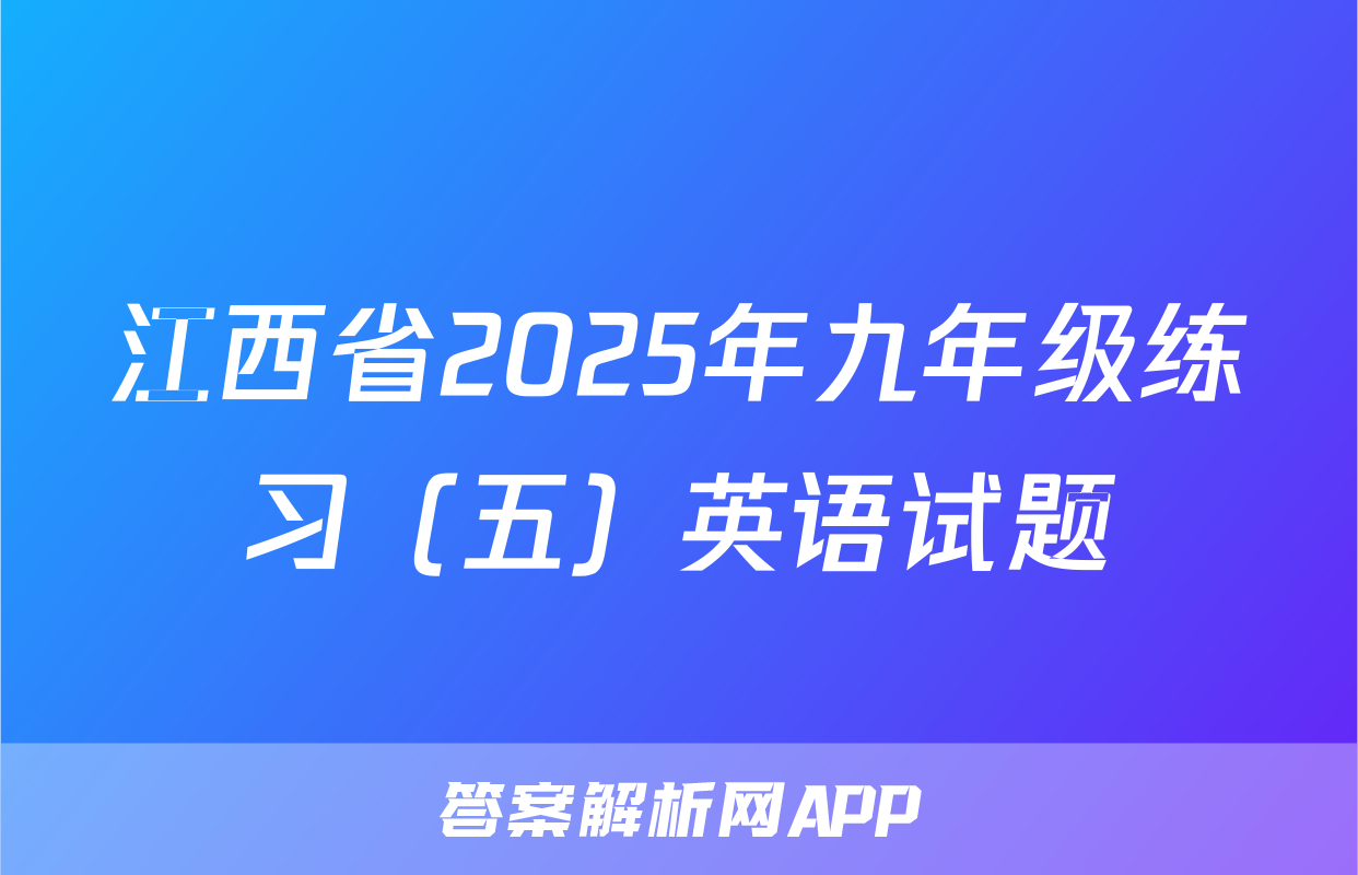江西省2025年九年级练习（五）英语试题