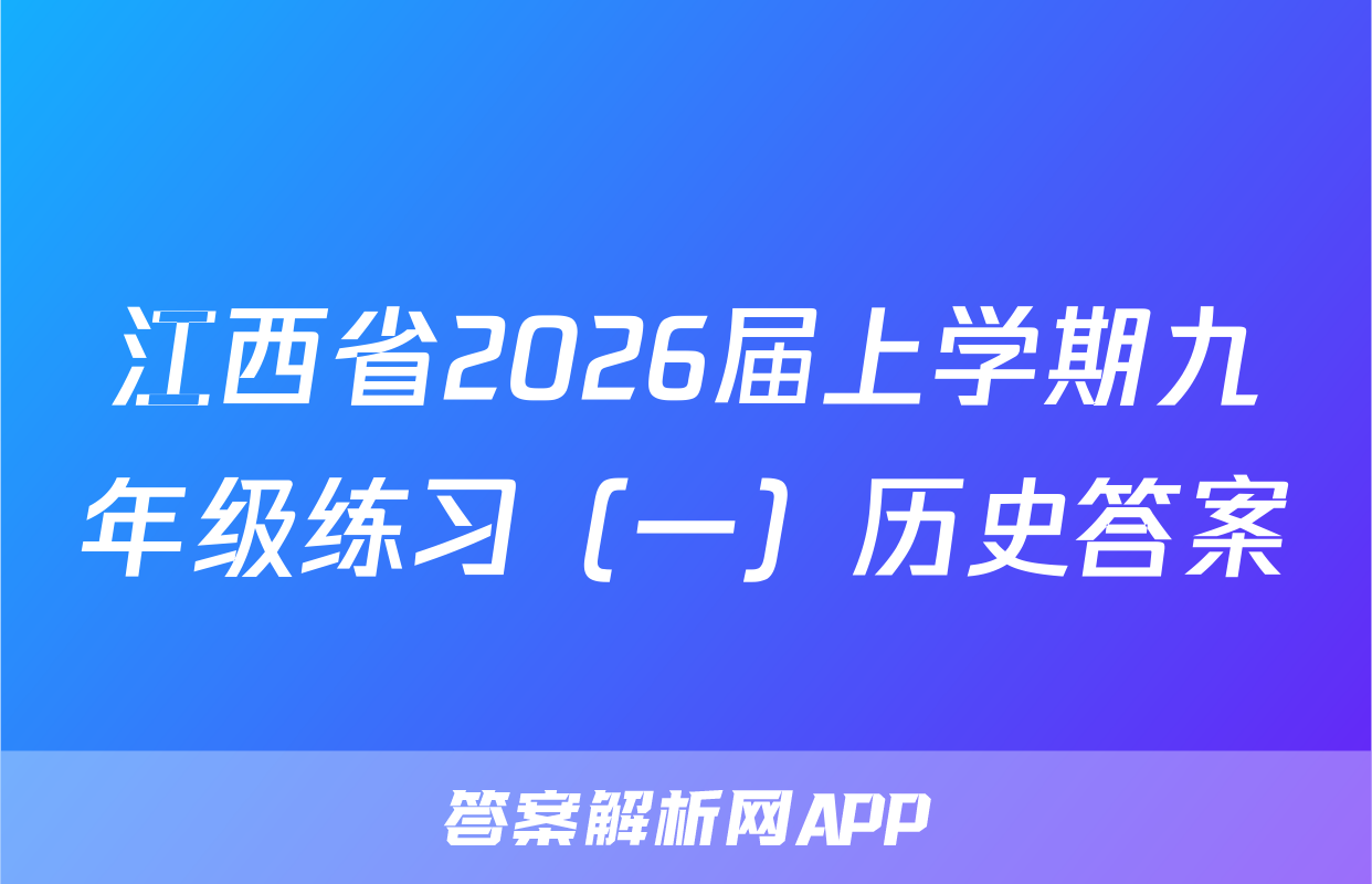 江西省2026届上学期九年级练习（一）历史答案