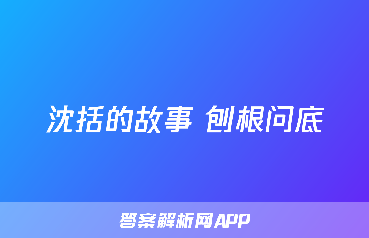 沈括的故事 刨根问底