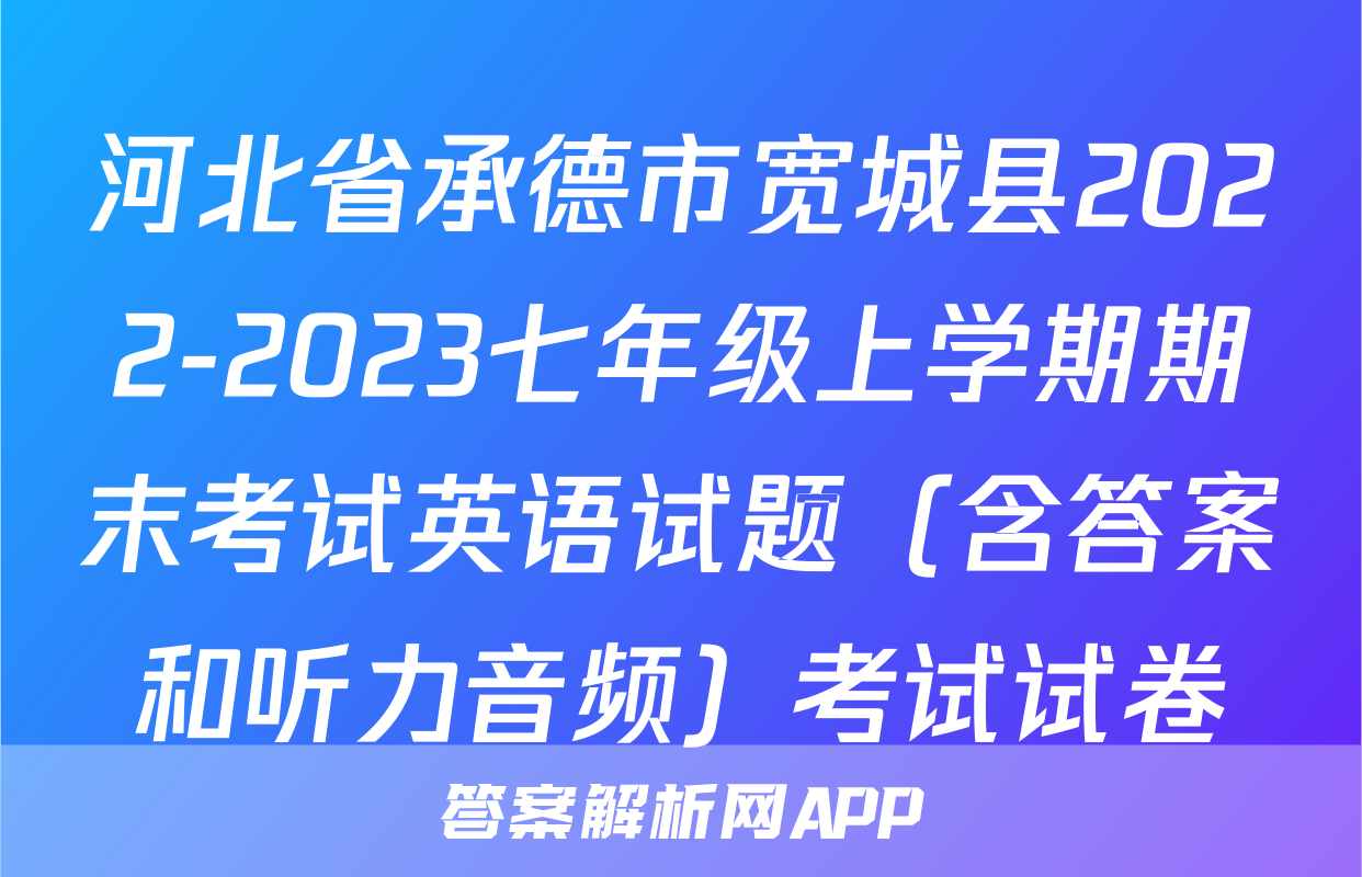 河北省承德市宽城县2022-2023七年级上学期期末考试英语试题（含答案和听力音频）考试试卷