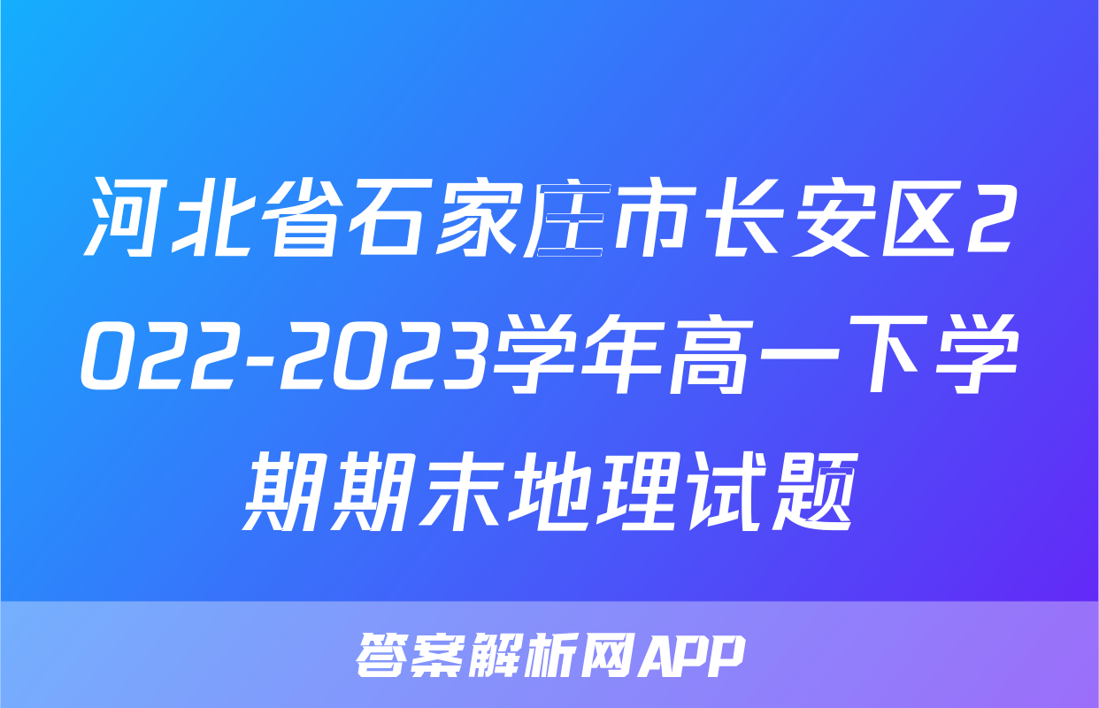 河北省石家庄市长安区2022-2023学年高一下学期期末地理试题