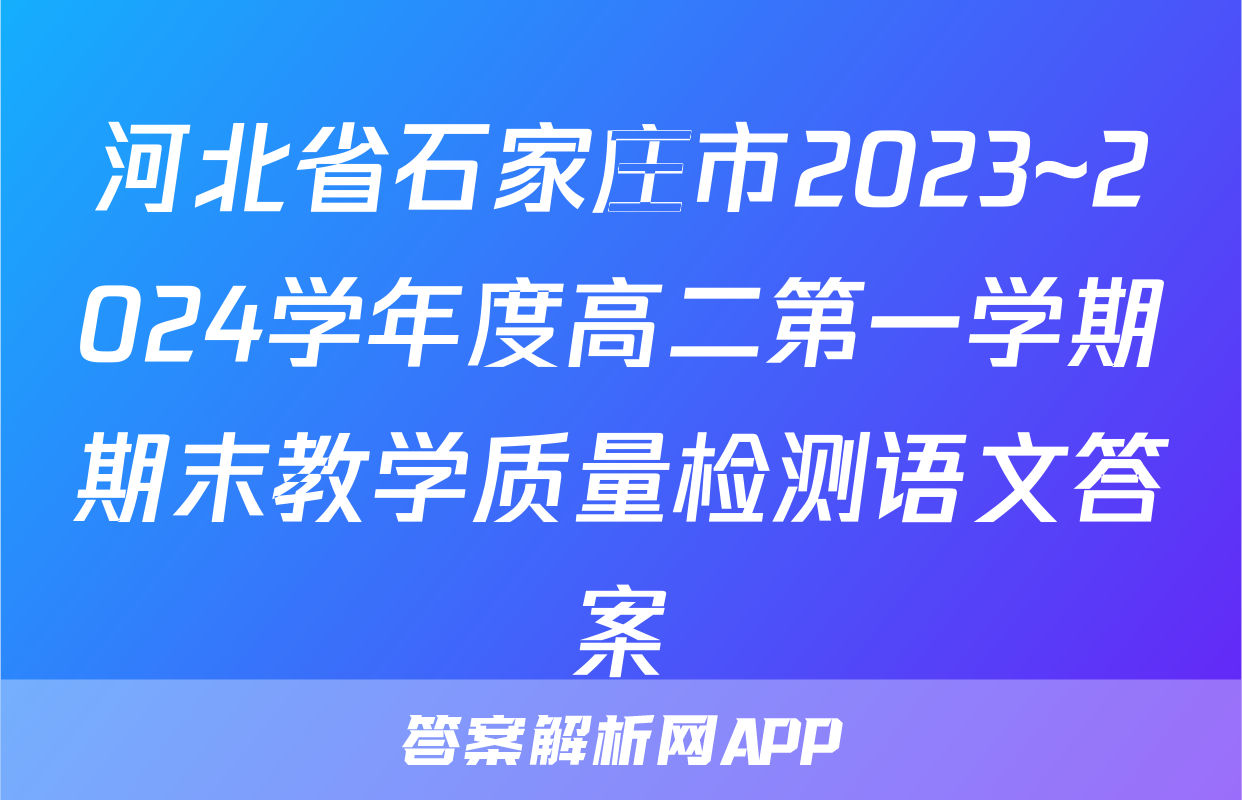 河北省石家庄市2023~2024学年度高二第一学期期末教学质量检测语文答案