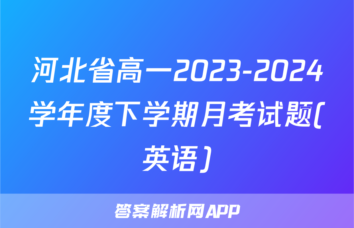 河北省高一2023-2024学年度下学期月考试题(英语)