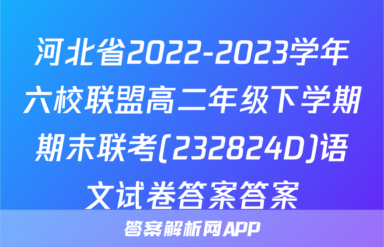 河北省2022-2023学年六校联盟高二年级下学期期末联考(232824D)语文试卷答案答案