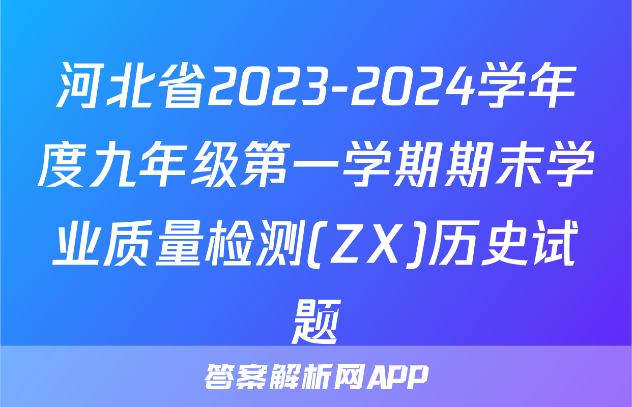 河北省2023-2024学年度九年级第一学期期末学业质量检测(ZX)历史试题