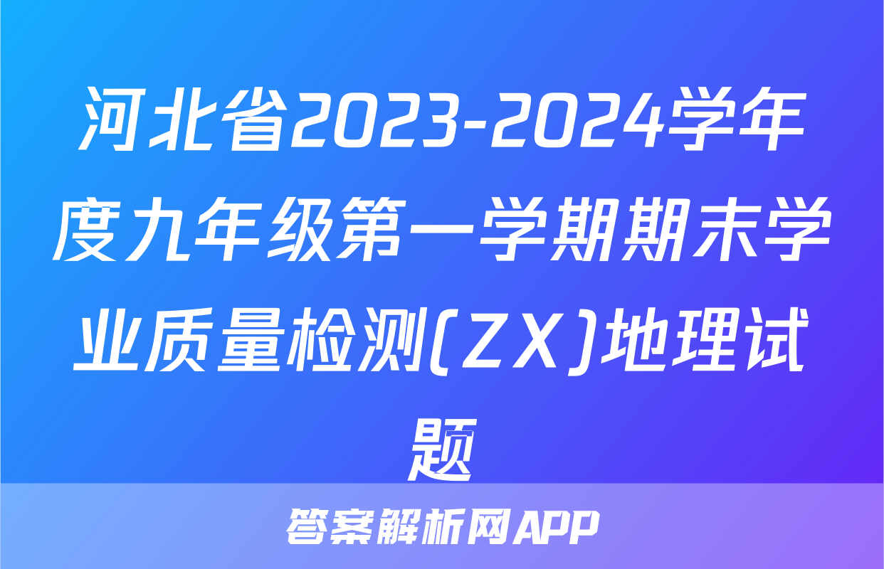 河北省2023-2024学年度九年级第一学期期末学业质量检测(ZX)地理试题