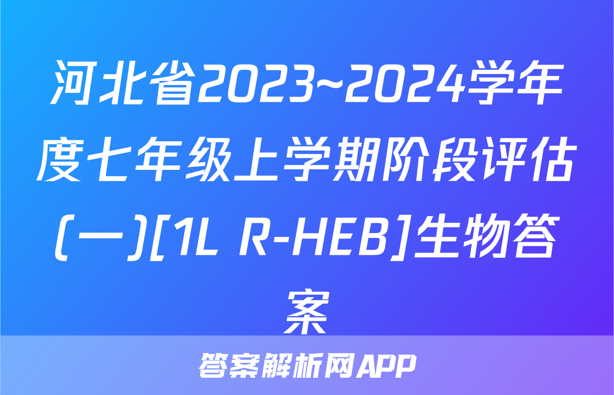 河北省2023~2024学年度七年级上学期阶段评估(一)[1L R-HEB]生物答案