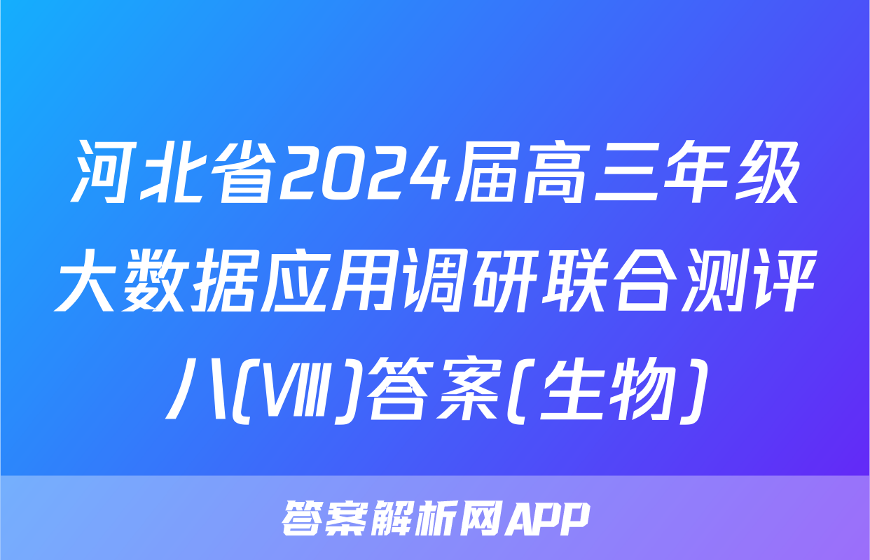 河北省2024届高三年级大数据应用调研联合测评八(Ⅷ)答案(生物)