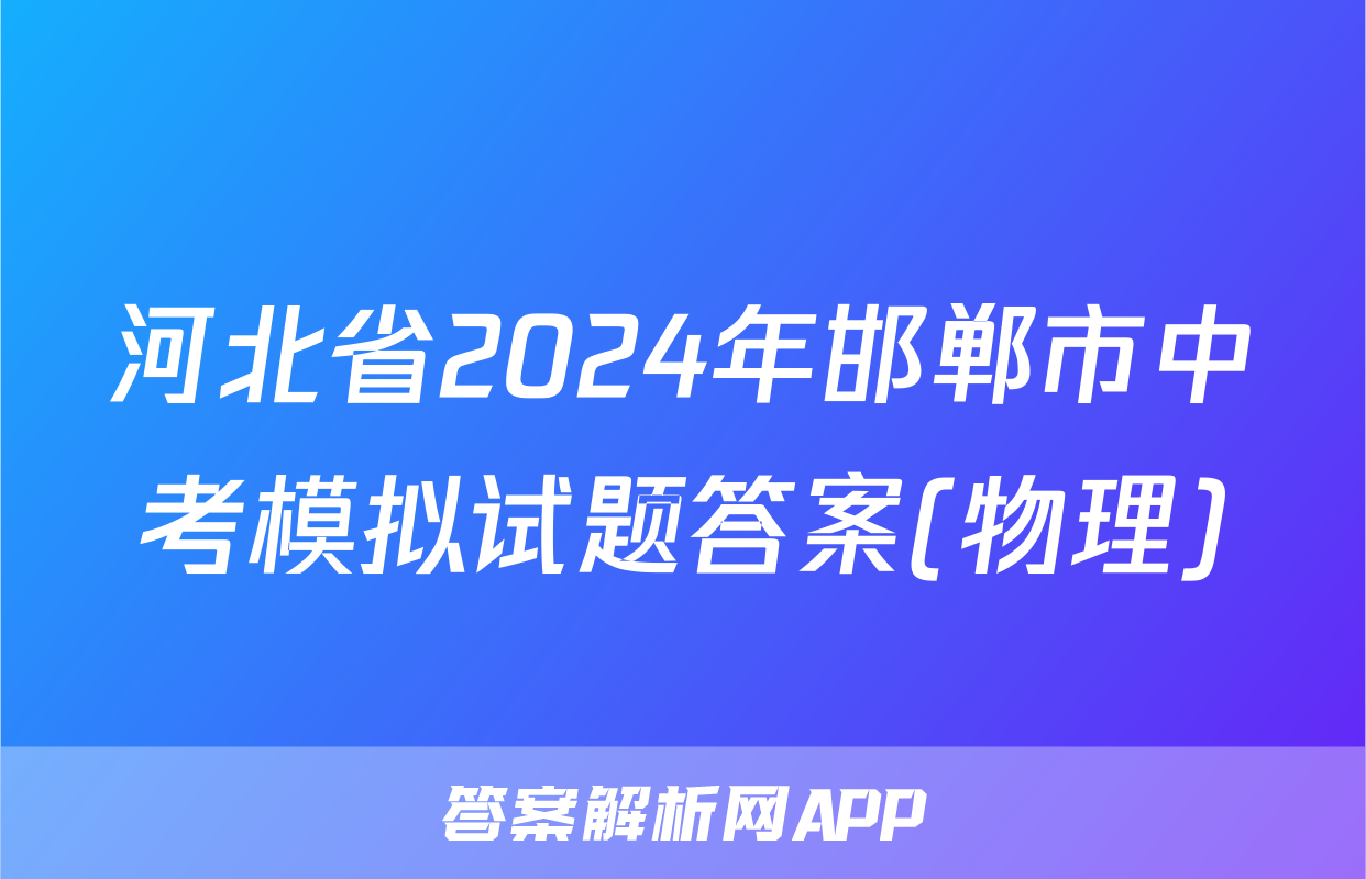河北省2024年邯郸市中考模拟试题答案(物理)