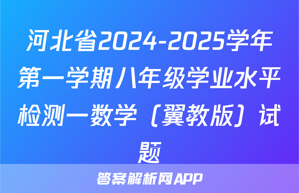 河北省2024-2025学年第一学期八年级学业水平检测一数学（翼教版）试题