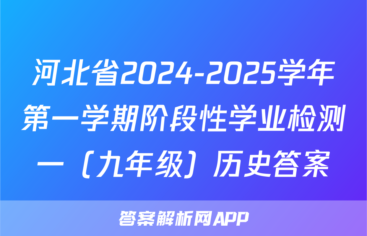 河北省2024-2025学年第一学期阶段性学业检测一（九年级）历史答案