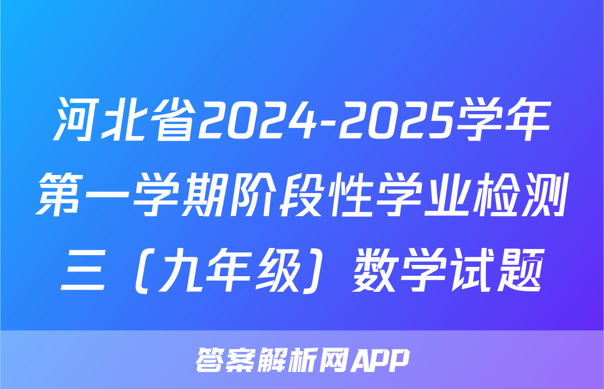 河北省2024-2025学年第一学期阶段性学业检测三（九年级）数学试题