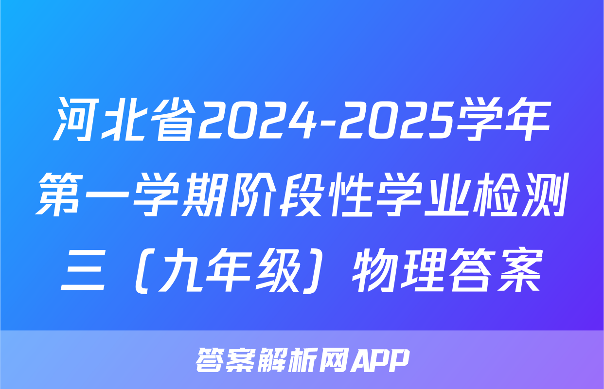 河北省2024-2025学年第一学期阶段性学业检测三（九年级）物理答案