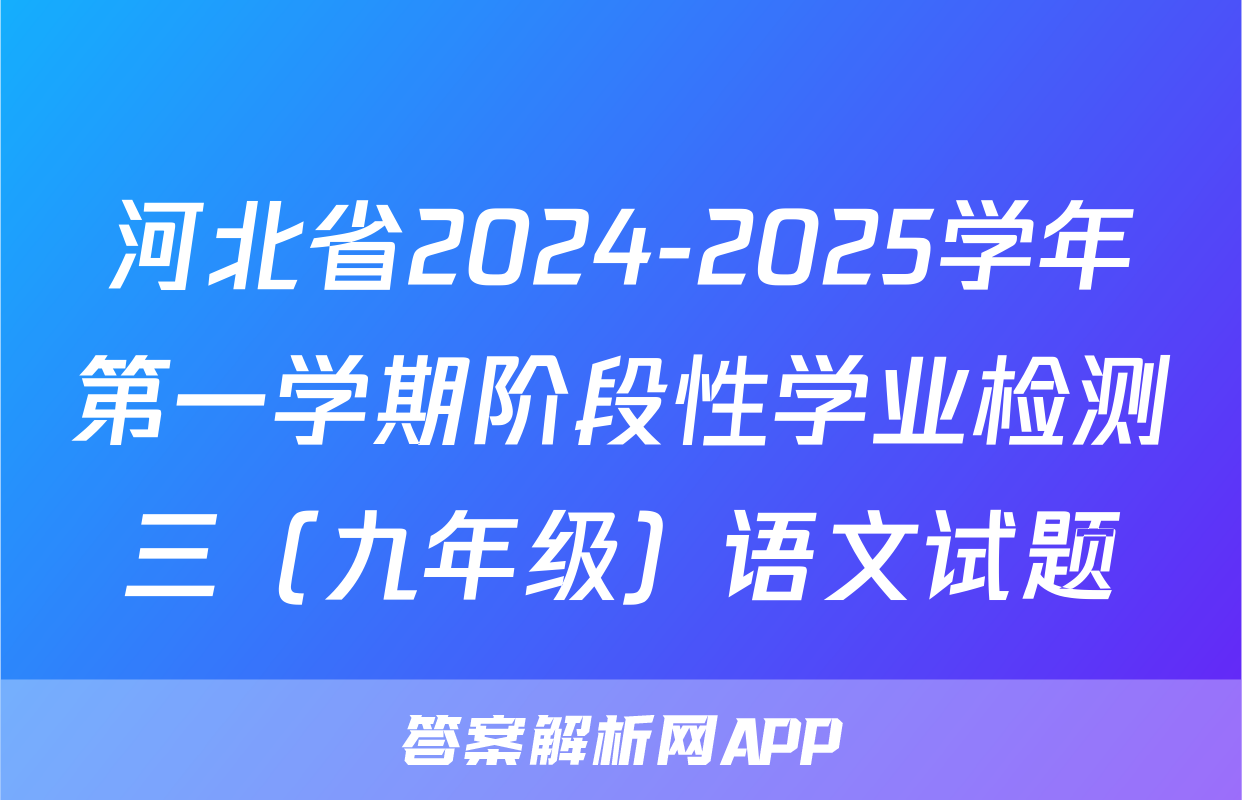 河北省2024-2025学年第一学期阶段性学业检测三（九年级）语文试题