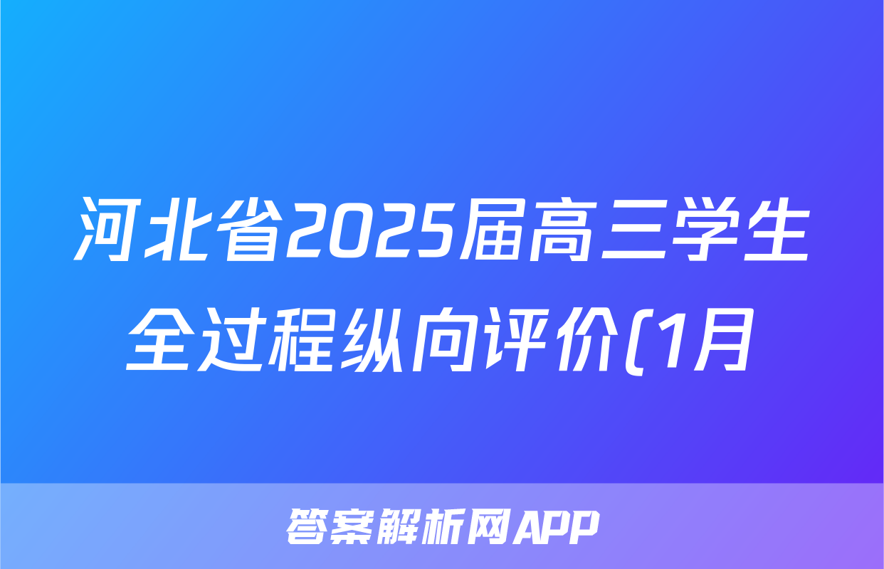 河北省2025届高三学生全过程纵向评价(1月)(二)2语文试题