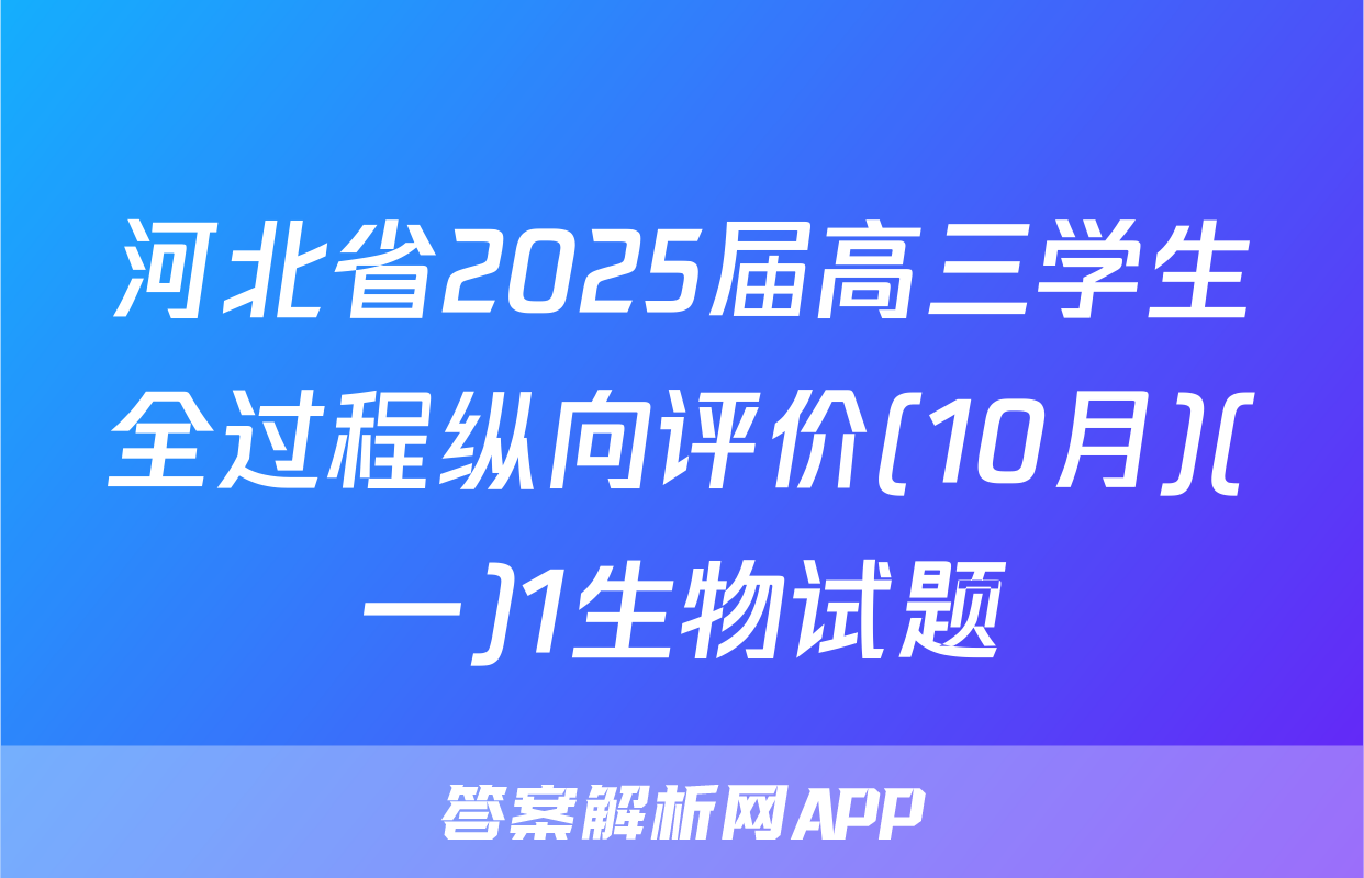 河北省2025届高三学生全过程纵向评价(10月)(一)1生物试题