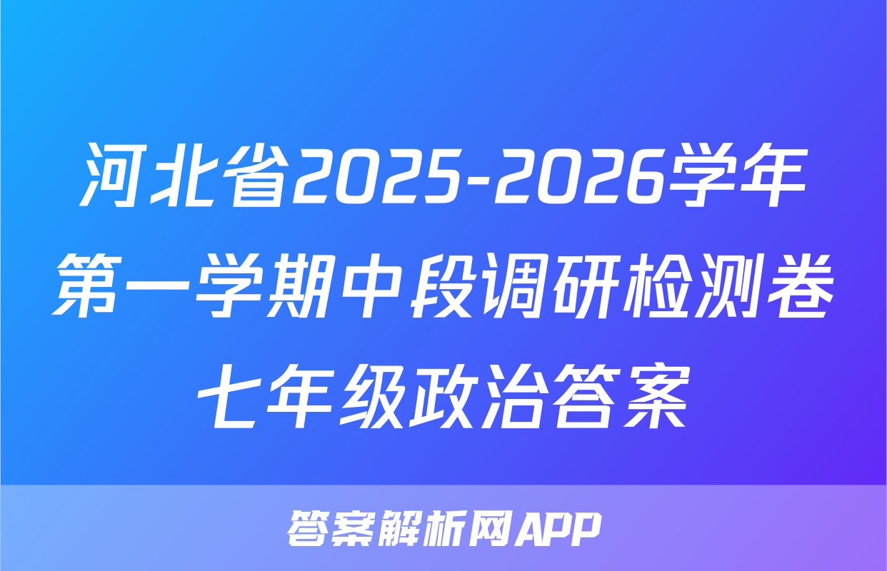 河北省2025-2026学年第一学期中段调研检测卷七年级政治答案