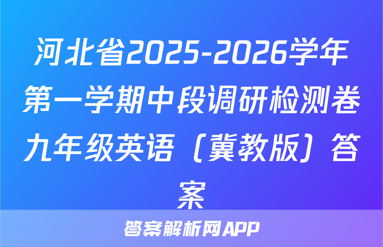 河北省2025-2026学年第一学期中段调研检测卷九年级英语（冀教版）答案