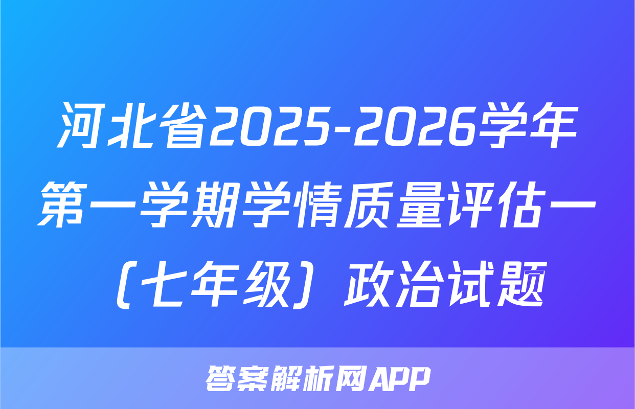 河北省2025-2026学年第一学期学情质量评估一（七年级）政治试题