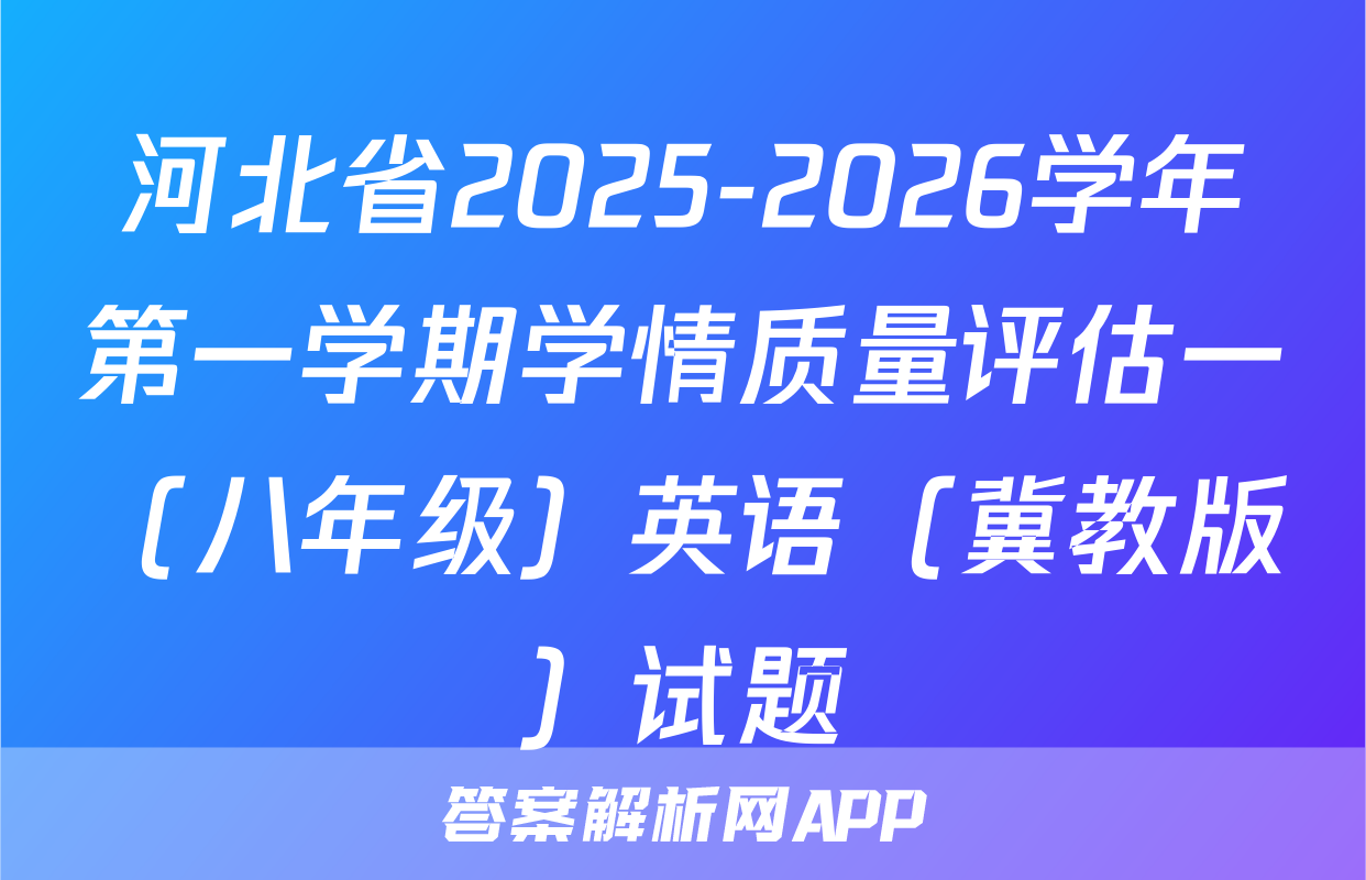 河北省2025-2026学年第一学期学情质量评估一（八年级）英语（冀教版）试题