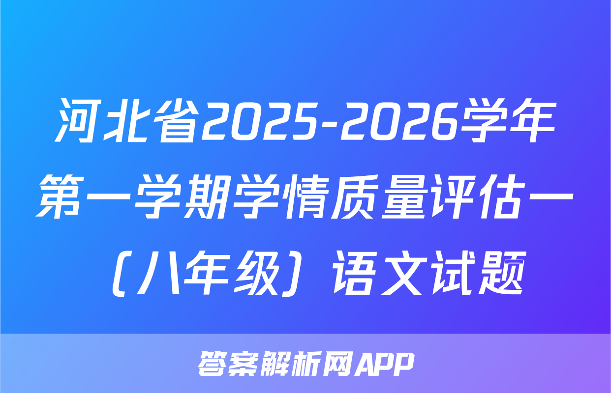 河北省2025-2026学年第一学期学情质量评估一（八年级）语文试题