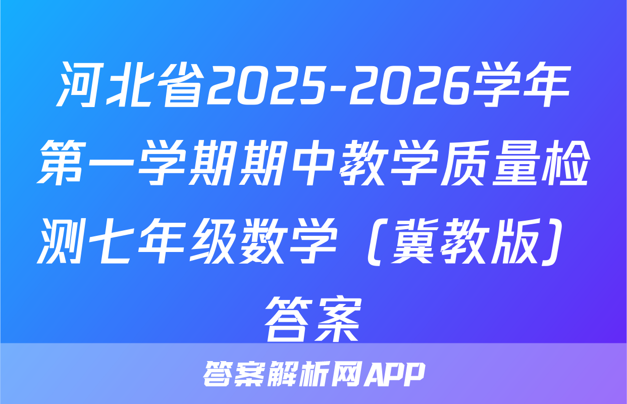 河北省2025-2026学年第一学期期中教学质量检测七年级数学（冀教版）答案